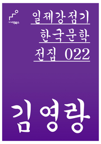 일제강점기 한국문학전집 022 김영랑