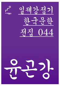일제강점기 한국문학전집 044 윤곤강