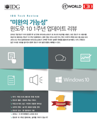 ＂미완의 가능성＂ 윈도우 10 1주년 업데이트 리뷰 - IDG Tech Review