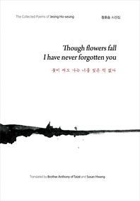 Though flowers fall I have never forgotten you (꽃이 져도 나는 너를 잊은 적 없다)