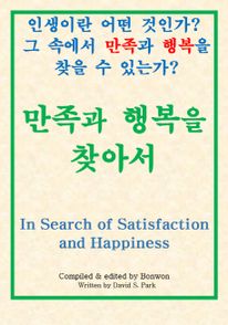 만족과 행복을 찾아서(In Search of Satisfaction & Happiness)
