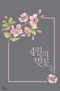 [GL]4월의 벚꽃