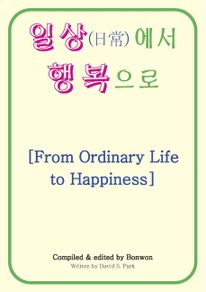 일상(日常)에서 행복으로 [From Ordinary Life to Happiness]