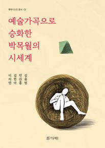 예술가곡으로 승화한 박목월의 시세계