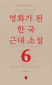 다시 보는 문학작품: 영화가 된 한국 근대소설