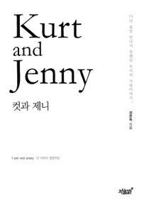 Kurt and Jenny 컷과 제니