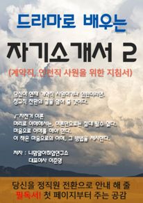 드라마로 배우는 자기소개서. 2