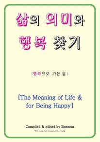 삶의 의미와 행복 찾기 [The Meaning of Life & for Being Happy]