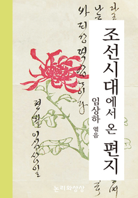 조선시대에서 온 편지
