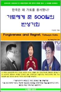 한국은 왜 가토를 용서했나 가토에게 준 500일의 반성기회