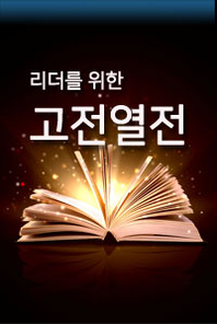 [리더를 위한 고전 열전(古典 列傳)] 5편, 한번쯤 권력의 중심에 서고 싶다면, 마키아벨리 군주론