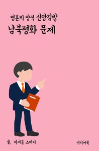 영혼의 양식 신앙 김밥 남북평화 문제