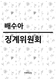 징계위원회   제24회 이상문학상 추천 우수작
