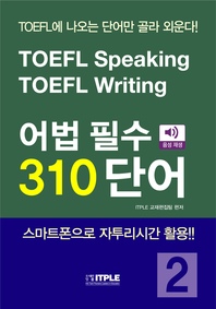 TOEFL Speaking TOEFL Writing 어법 필수 310 단어