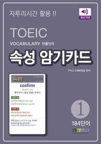 TOEIC Vocabulary 빈출단어 속성 암기카드 1(ePub3.0)