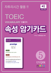 TOEIC Vocabulary 빈출단어 속성 암기카드 5(ePub3.0)