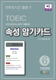 TOEIC Vocabulary 빈출단어 속성 암기카드 6(ePub3.0)