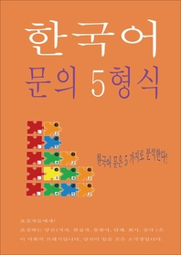 한국어 문의 5형식