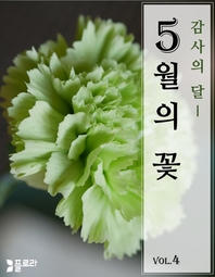 감사의 달 5월의 꽃 vol.4