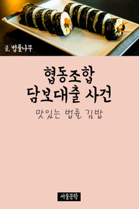 맛있는 법률 김밥 : 협동조합 담보대출 사건