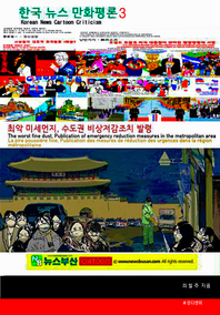 한국 뉴스 만화평론3