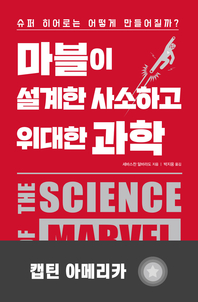 마블이 설계한 사소하고 위대한 과학-캡틴아메리카