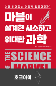 마블이 설계한 사소하고 위대한 과학-호크아이
