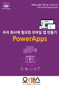 Office365 뚝딱 시리즈 [PowerApps 편] 4.우리회사에 필요한 모바일 앱 만들기
