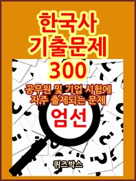 한국사 기출문제 300