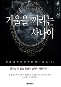 윤기정 거울을 꺼리는 사나이. 감동의 한국문학단편시리즈 159