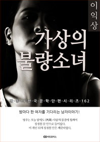 이익상 가상의 불량소녀. 감동의 한국문학단편시리즈 162