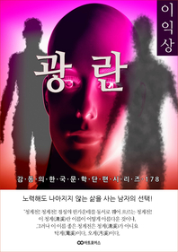 이익상 광란. 감동의 한국문학단편시리즈 178