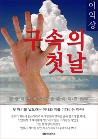 이익상 구속의 첫날. 감동의 한국문학단편시리즈 188
