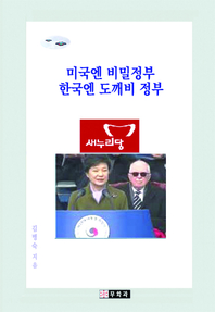 미국엔 비밀정부 한국엔 도깨비정부