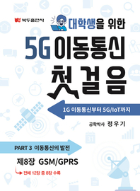 5G 이동통신 첫걸음 .8