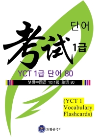 드림중국어 YCT 1급 단어 80 (YCT 1 Vocabulary Flashcards)