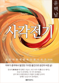 윤백남 사각전기. 감동의 한국단편시리즈 306