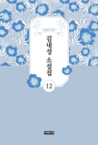 김내성 소설집 12