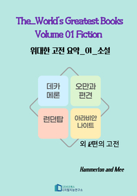 The World's Greatest Books Volume 01 Fiction _ 위대한 고전 요약 01_ 소설