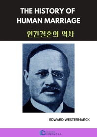 The History of Human Marriage _ 인간결혼의 역사