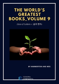 The World's Greatest Books ― Volume 09 ― Lives and Letters1 (삶과 편지)