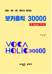 외래어ㆍ어원ㆍ삽화ㆍ에피소드로 마스터하는 보카홀릭 30000. E-Book 9-4