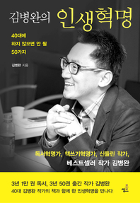김병완의 인생혁명-1 _1000권의 책을 3년 목표로 돌파해 보자