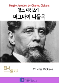 찰스 디킨즈의 머그바이 나들목 _ Mugby Junction by Charles Dickens