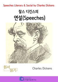 찰스 디킨즈의 연설 _ Speeches Literary and Social by Charles Dickens
