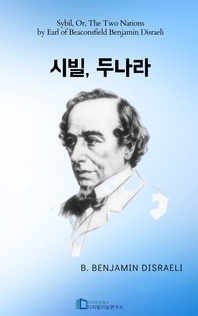 시빌, 두 나라 _ Sybil, Or, The Two Nations by Earl of B. Benjamin Disraeli