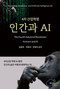4차 산업혁명 인간과 AI