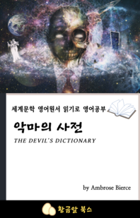악마의 사전
