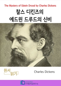 찰스 디킨즈의 에드윈 드루드의 신비 _ The Mystery of Edwin Drood by Charles Dickens