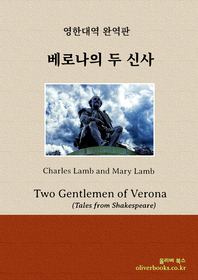 베로나의 두 신사(Tales from Shakespeare - Two Gentlemen of Verona)